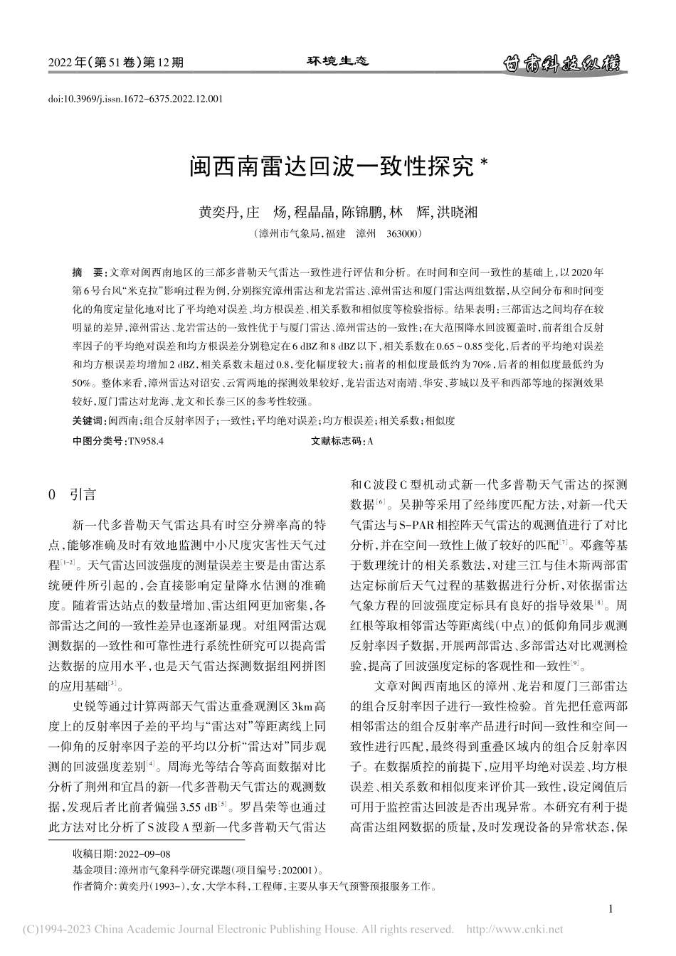 闽西南雷达回波一致性探究_黄奕丹.pdf_第1页