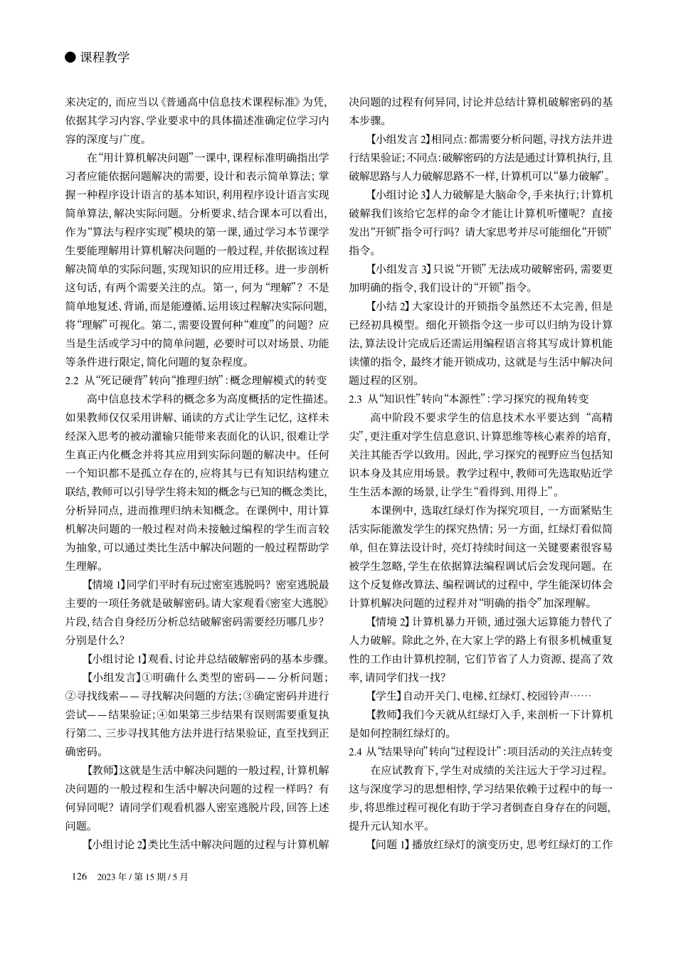 破解信息技术课程教学困境的路径探索_邱瑀楠.pdf_第2页