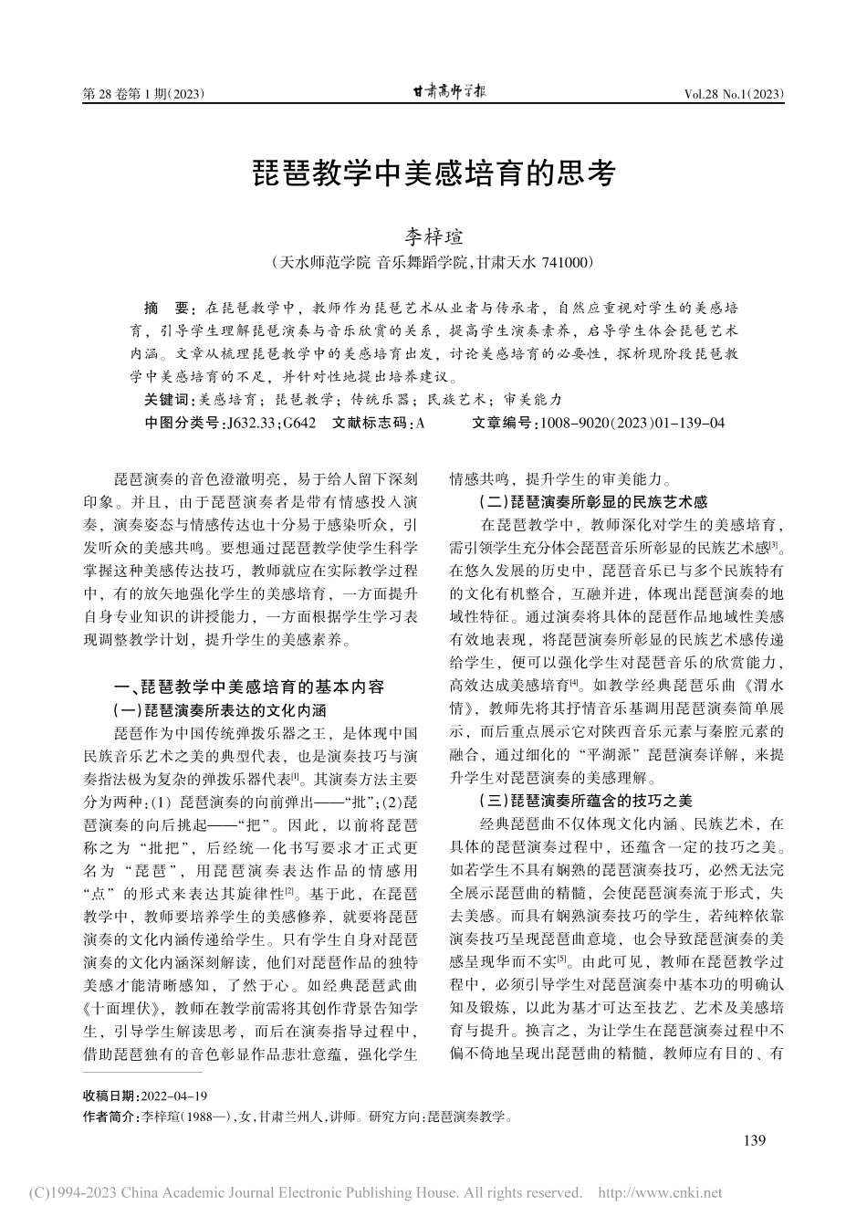 琵琶教学中美感培育的思考_李梓瑄.pdf_第1页