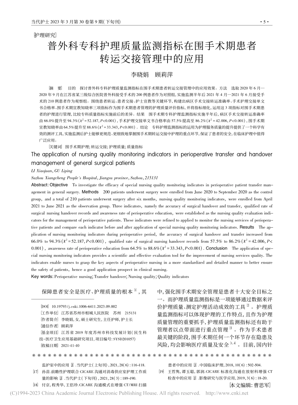 普外科专科护理质量监测指标...期患者转运交接管理中的应用_李晓娟.pdf_第1页