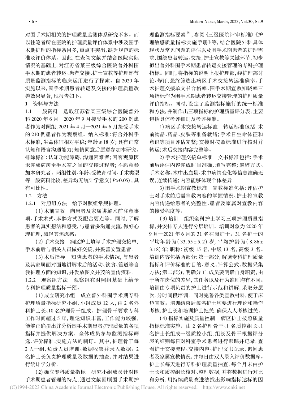 普外科专科护理质量监测指标...期患者转运交接管理中的应用_李晓娟.pdf_第2页