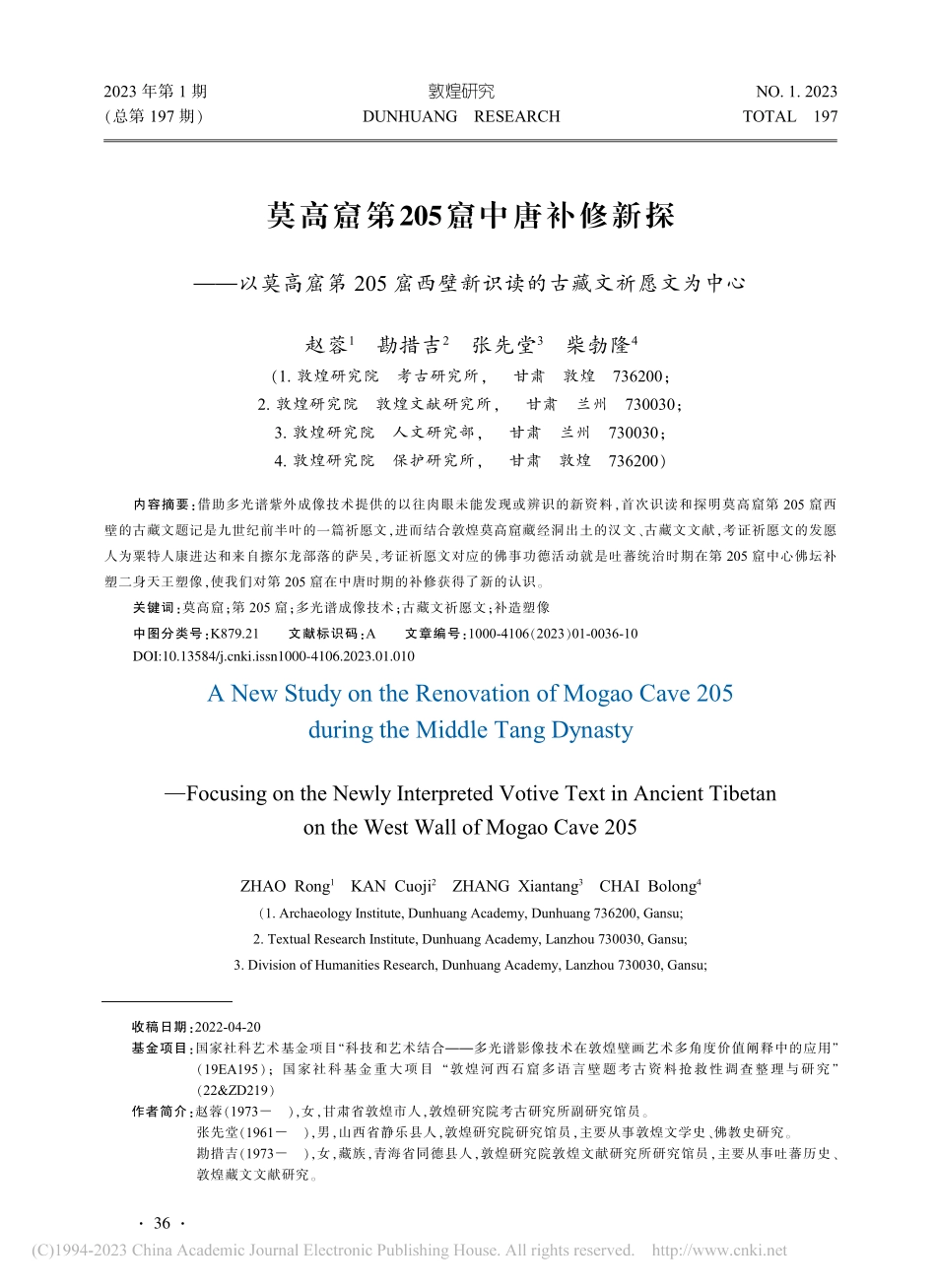 莫高窟第205窟中唐补修新...新识读的古藏文祈愿文为中心_赵蓉.pdf_第1页