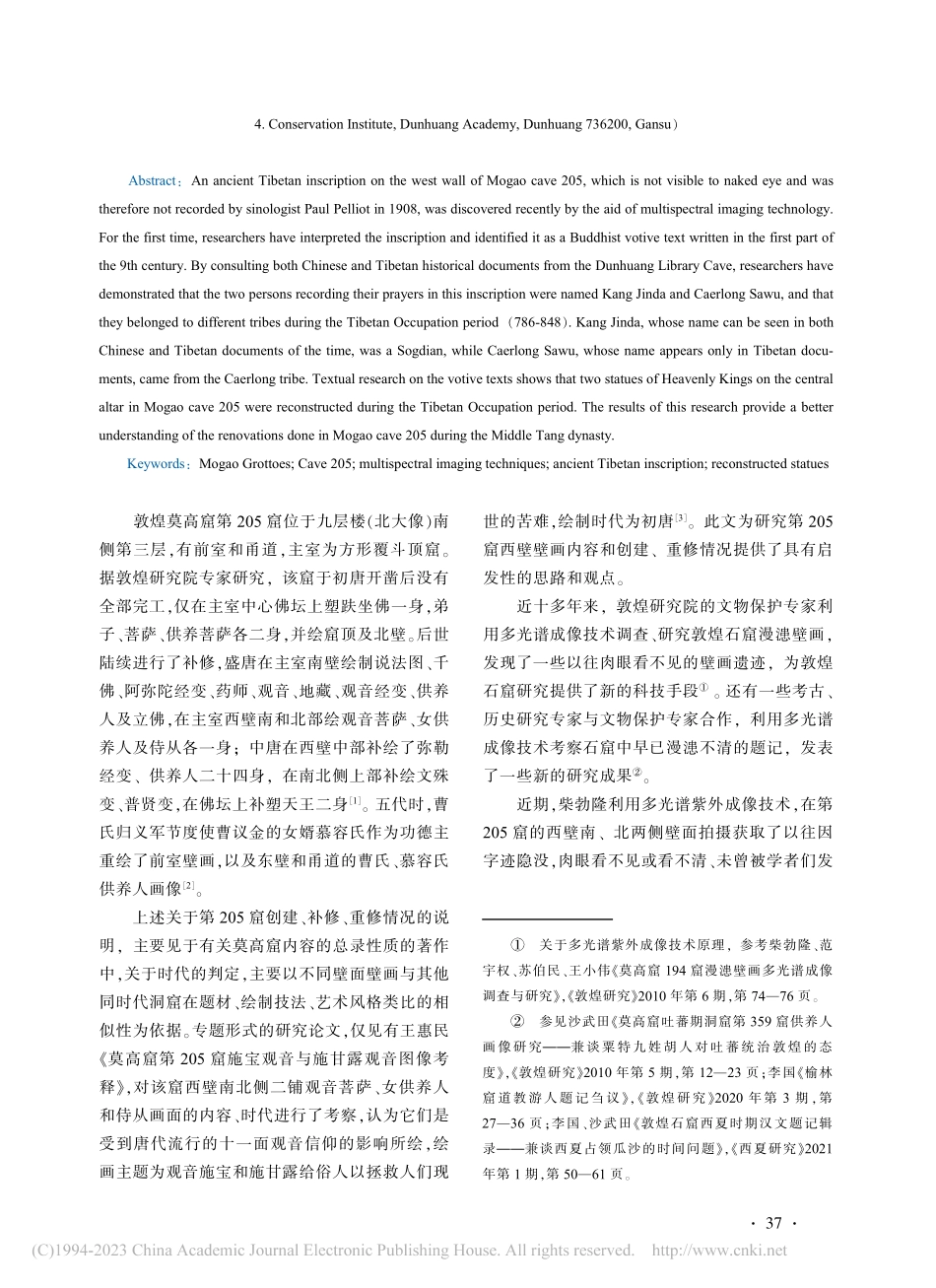 莫高窟第205窟中唐补修新...新识读的古藏文祈愿文为中心_赵蓉.pdf_第2页
