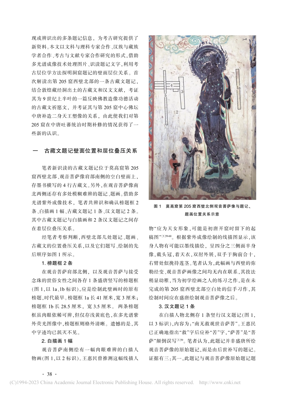 莫高窟第205窟中唐补修新...新识读的古藏文祈愿文为中心_赵蓉.pdf_第3页