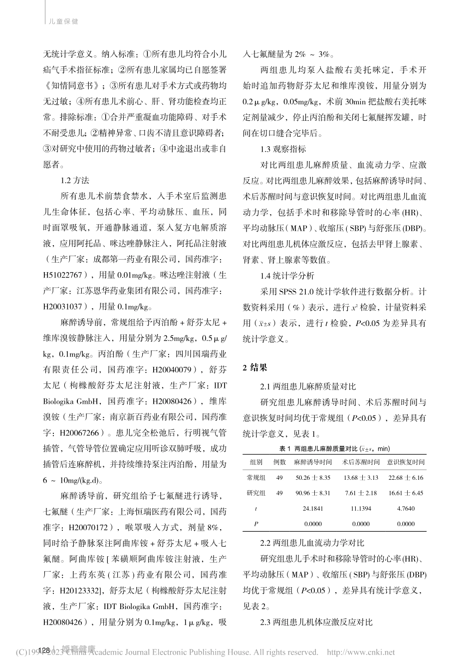 七氟醚吸入与异丙酚静脉麻醉在小儿疝气手术中的运用效果_赵家军.pdf_第2页