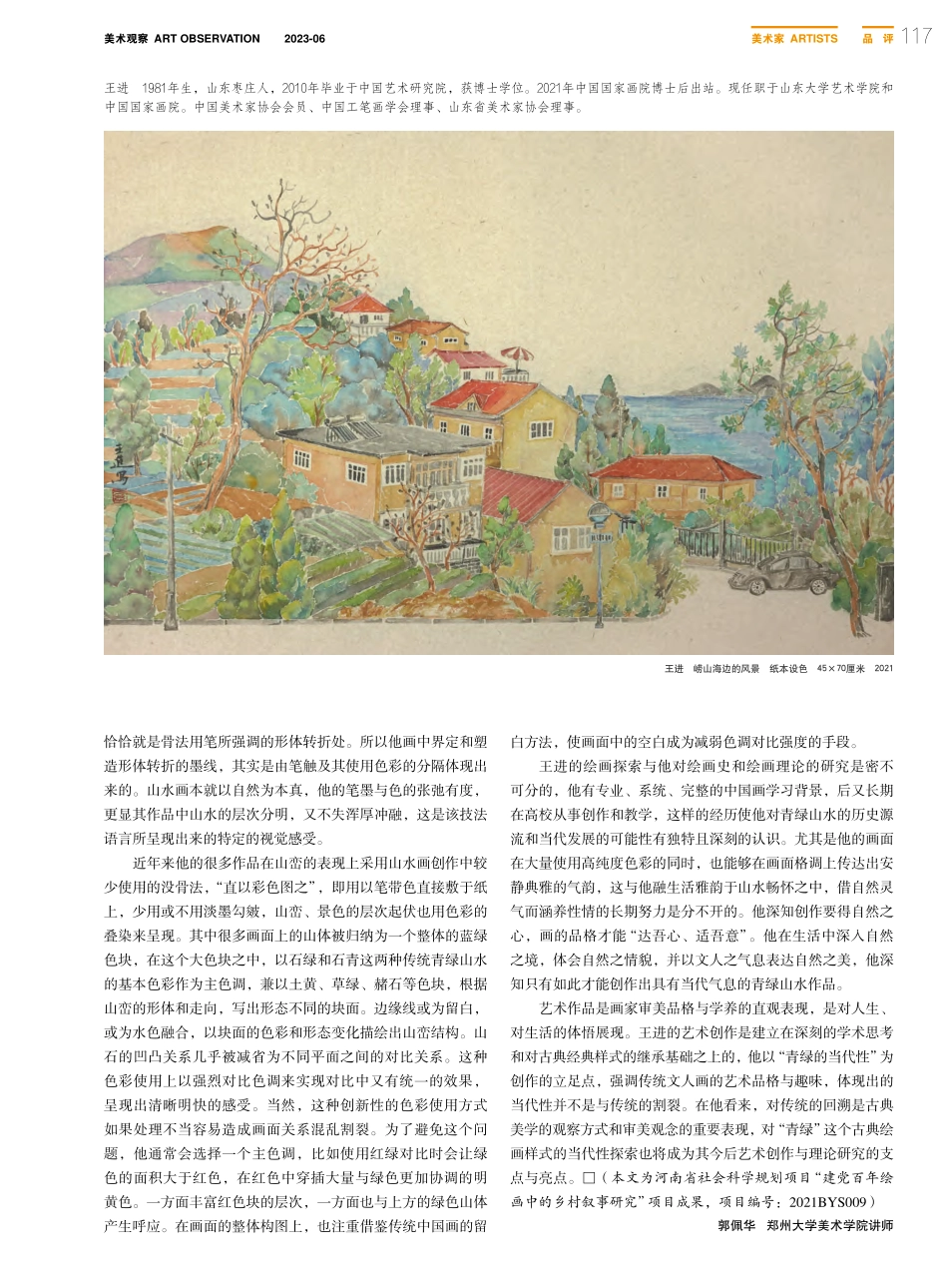 墨彩丘壑——王进青绿山水画的当代性_郭佩华.pdf_第2页