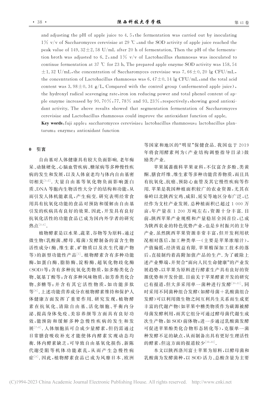 苹果酵素的制备及其抗氧化功能研究_王虎玄.pdf_第2页