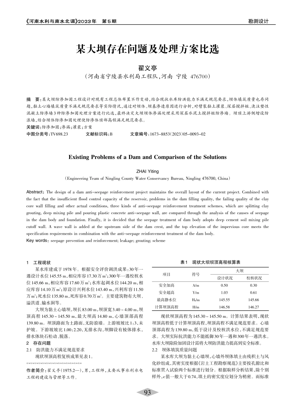 某大坝存在问题及处理方案比选_翟义亭.pdf_第1页