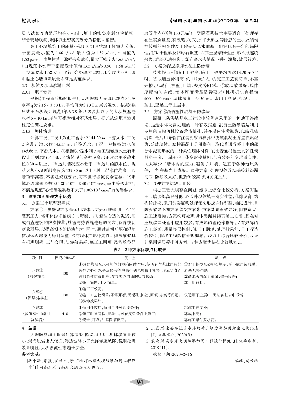 某大坝存在问题及处理方案比选_翟义亭.pdf_第2页
