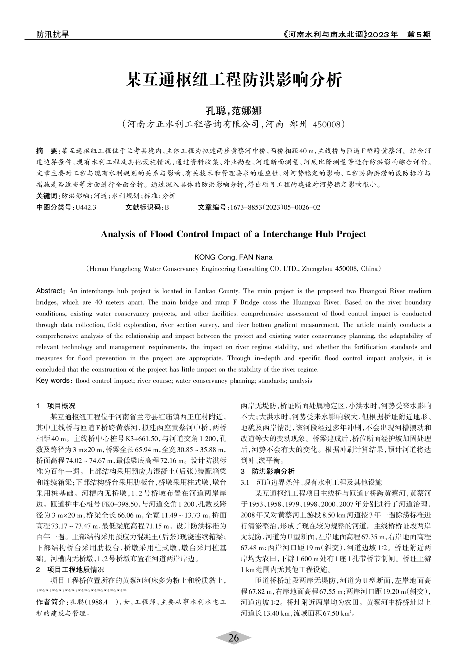 某互通枢纽工程防洪影响分析_孔聪.pdf_第1页