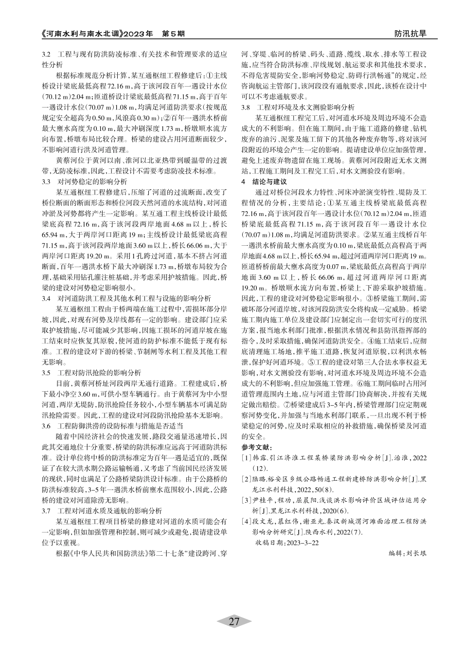 某互通枢纽工程防洪影响分析_孔聪.pdf_第2页