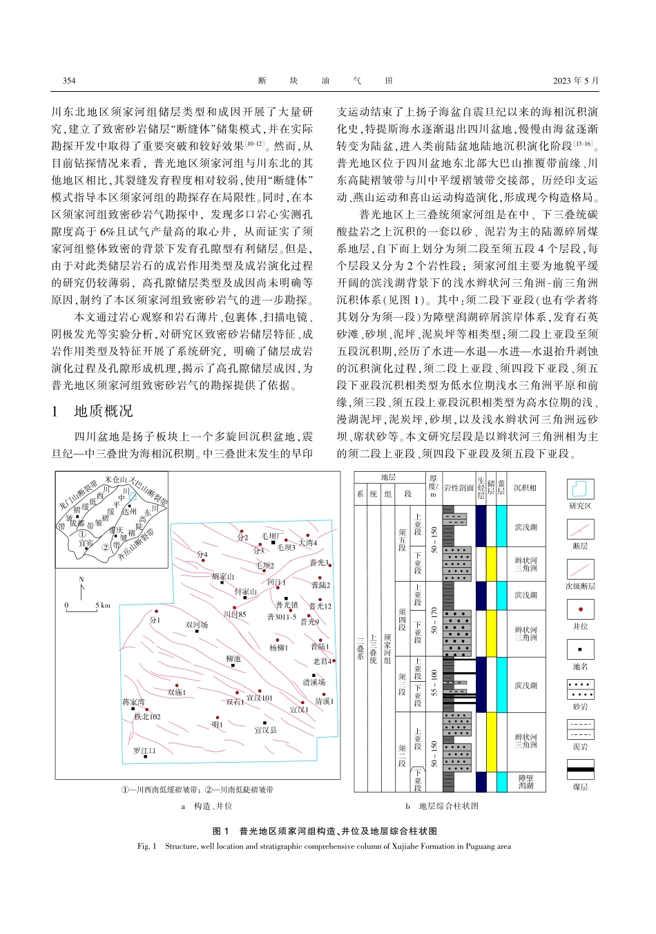 普光地区须家河组致密砂岩储层成岩作用及孔隙演化_李中超.pdf_第2页