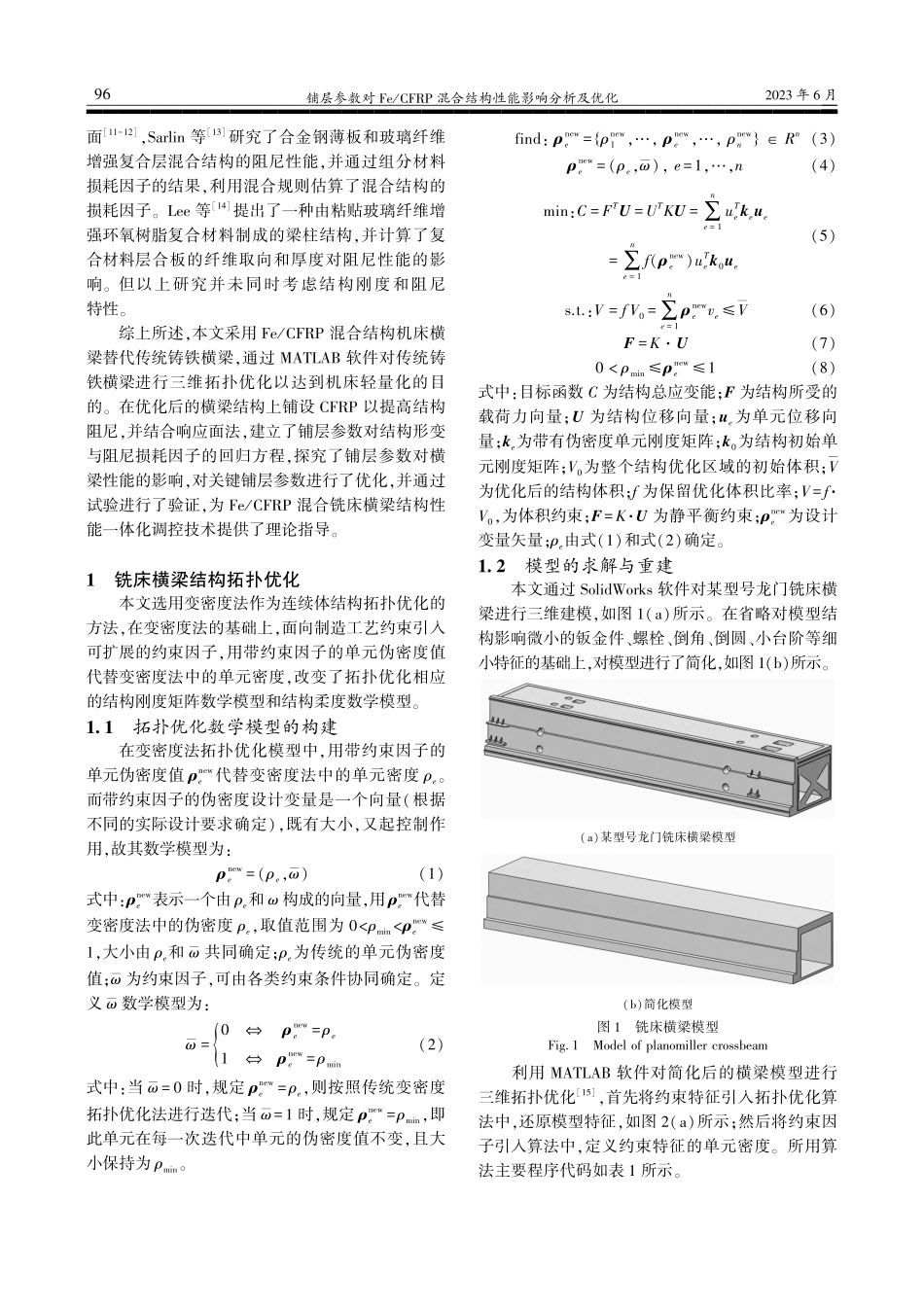 铺层参数对Fe_CFRP混合结构性能影响分析及优化_荆烁文.pdf_第2页
