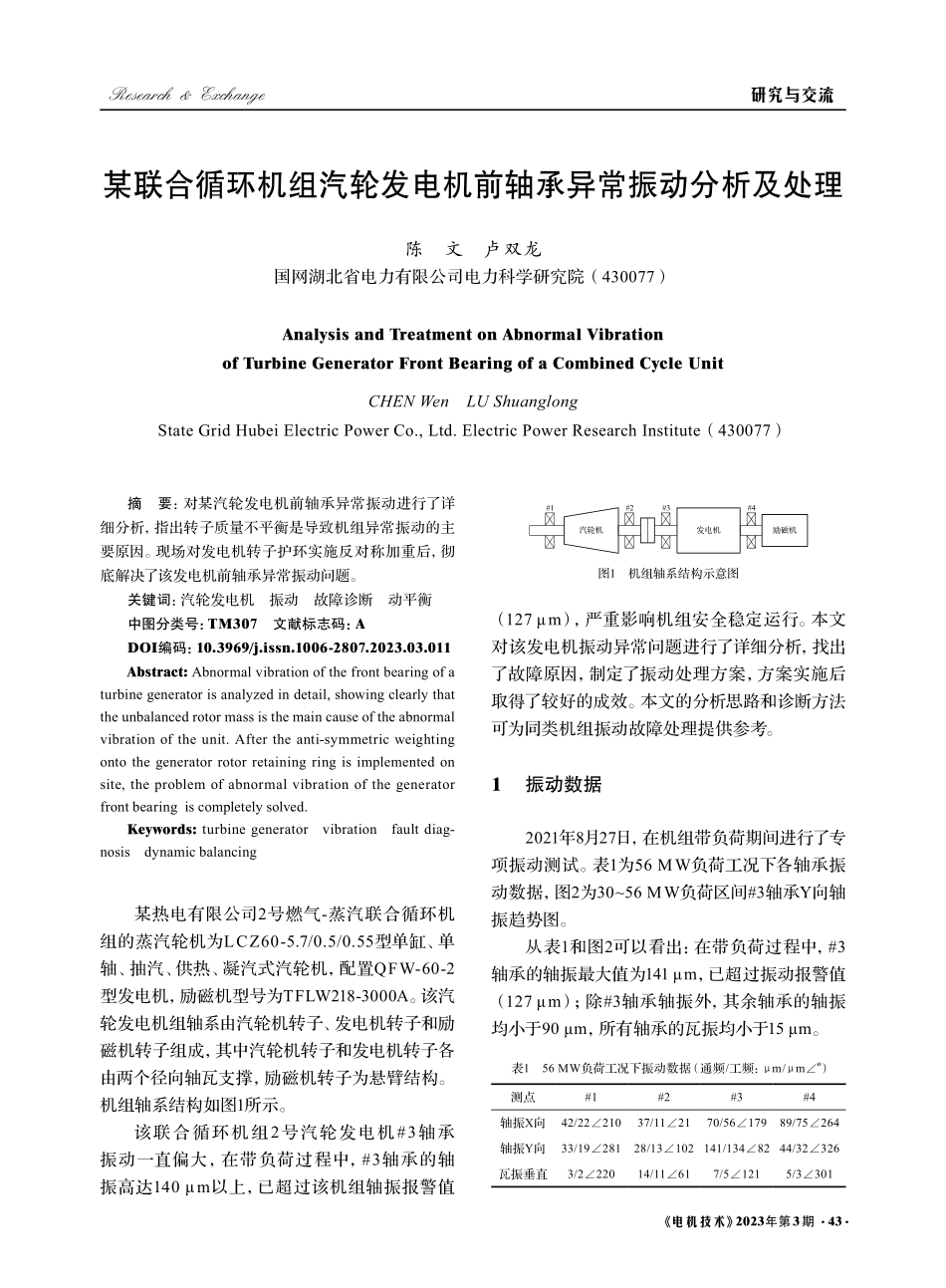某联合循环机组汽轮发电机前轴承异常振动分析及处理_陈文.pdf_第1页