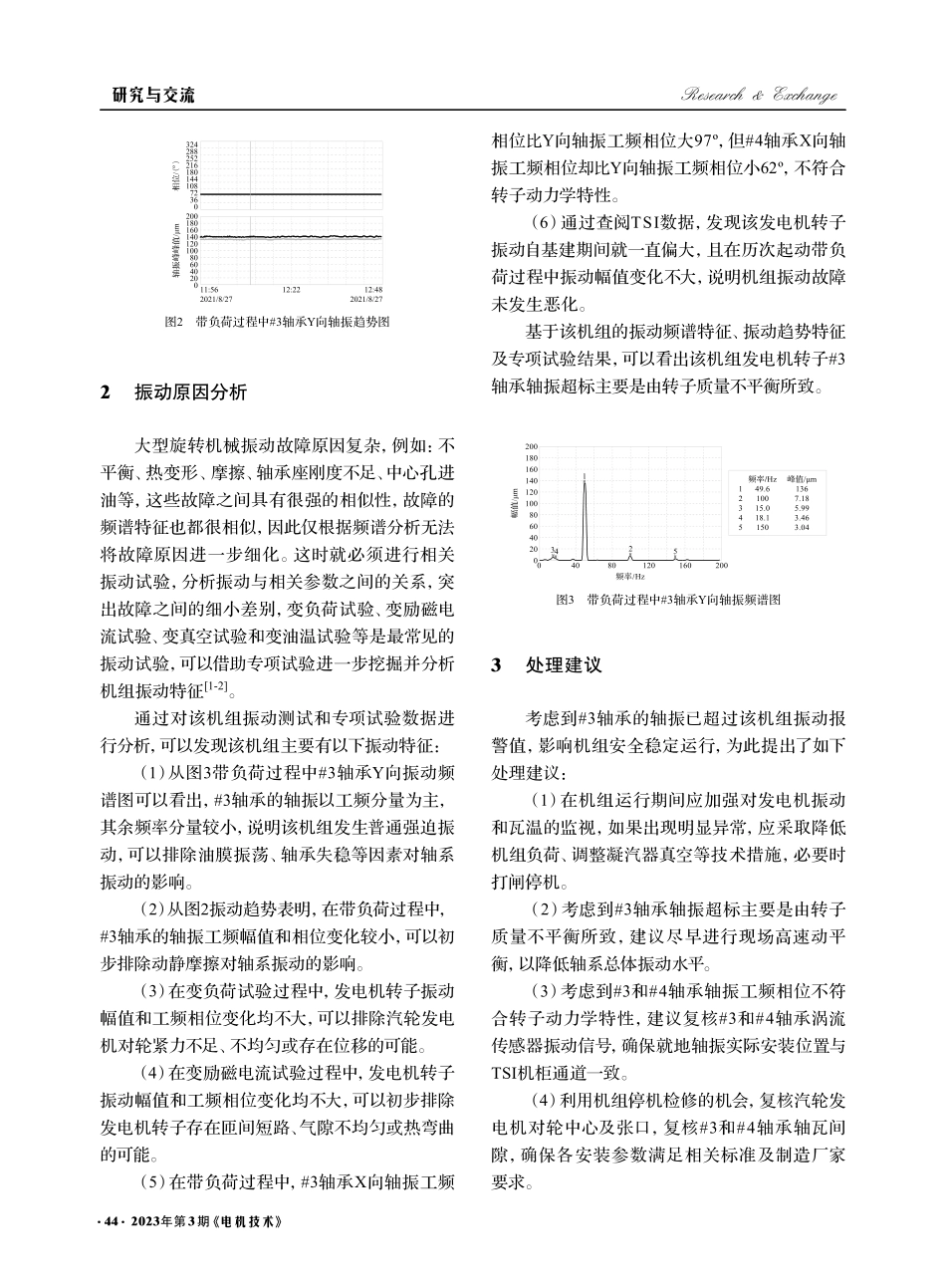 某联合循环机组汽轮发电机前轴承异常振动分析及处理_陈文.pdf_第2页