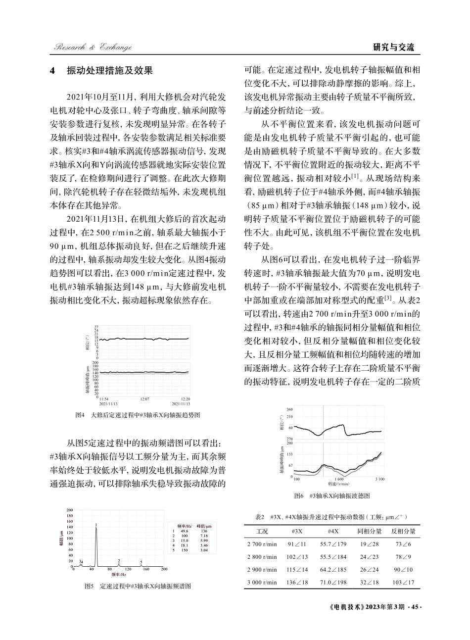 某联合循环机组汽轮发电机前轴承异常振动分析及处理_陈文.pdf_第3页