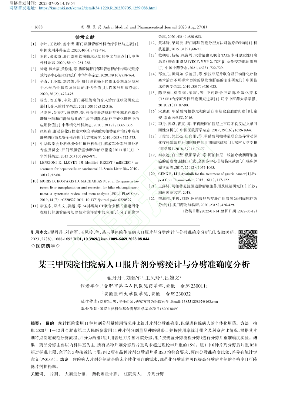 某三甲医院住院病人口服片剂分劈统计与分劈准确度分析_翟丹丹.pdf_第1页