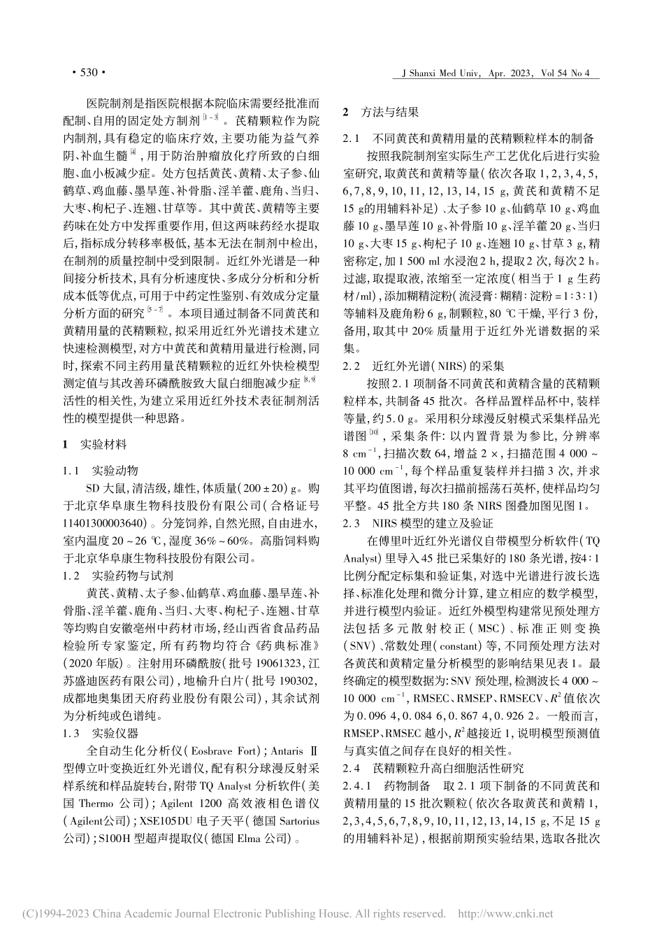 芪精颗粒主药定量近红外快检...及其治疗白细胞减少症的作用_孟旭鹏.pdf_第2页