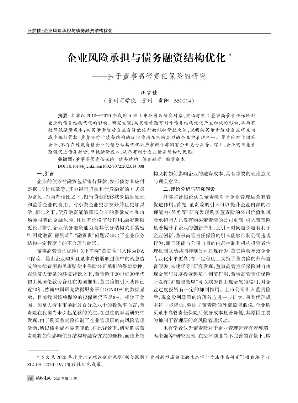 企业风险承担与债务融资结构...基于董事高管责任保险的研究_汪梦佳.pdf_第1页