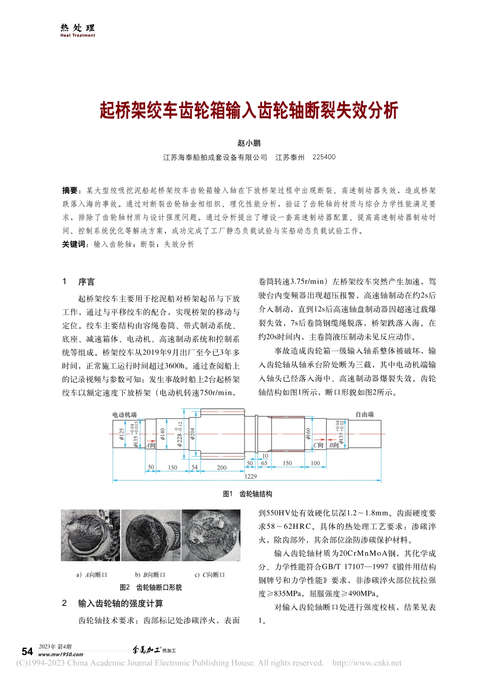 起桥架绞车齿轮箱输入齿轮轴断裂失效分析_赵小鹏.pdf_第1页