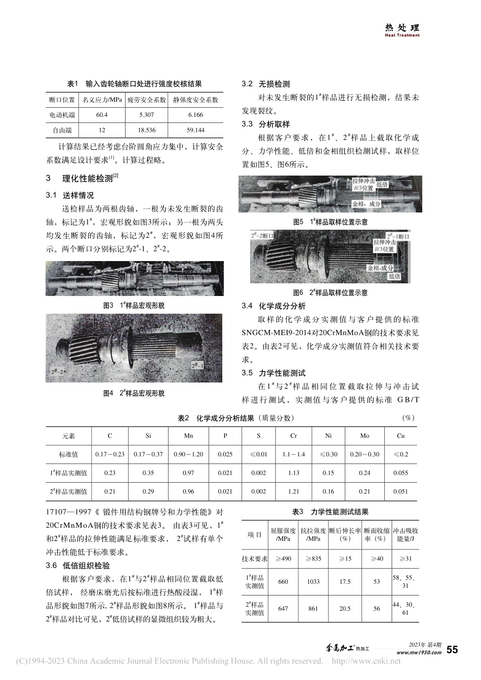 起桥架绞车齿轮箱输入齿轮轴断裂失效分析_赵小鹏.pdf_第2页