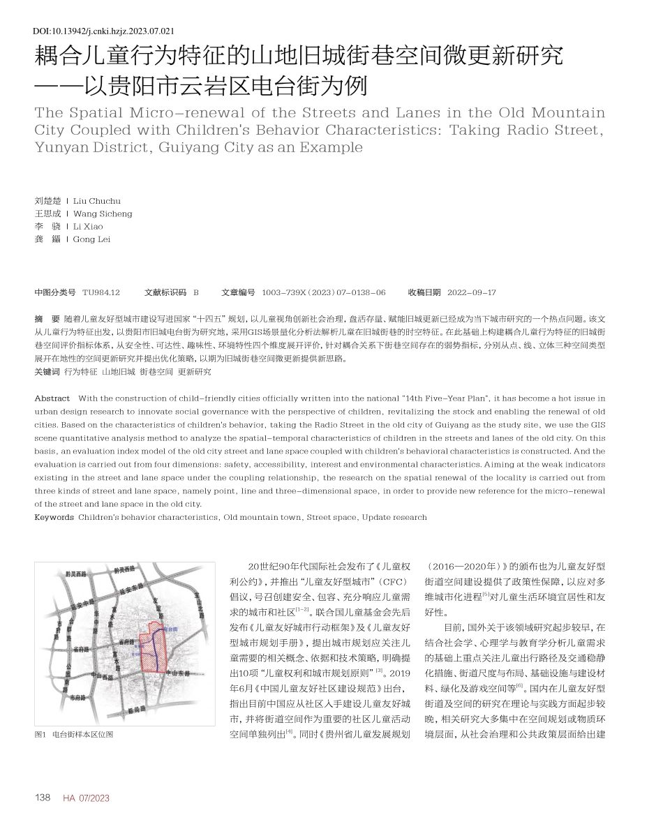 耦合儿童行为特征的山地旧城...—以贵阳市云岩区电台街为例_刘楚楚.pdf_第1页