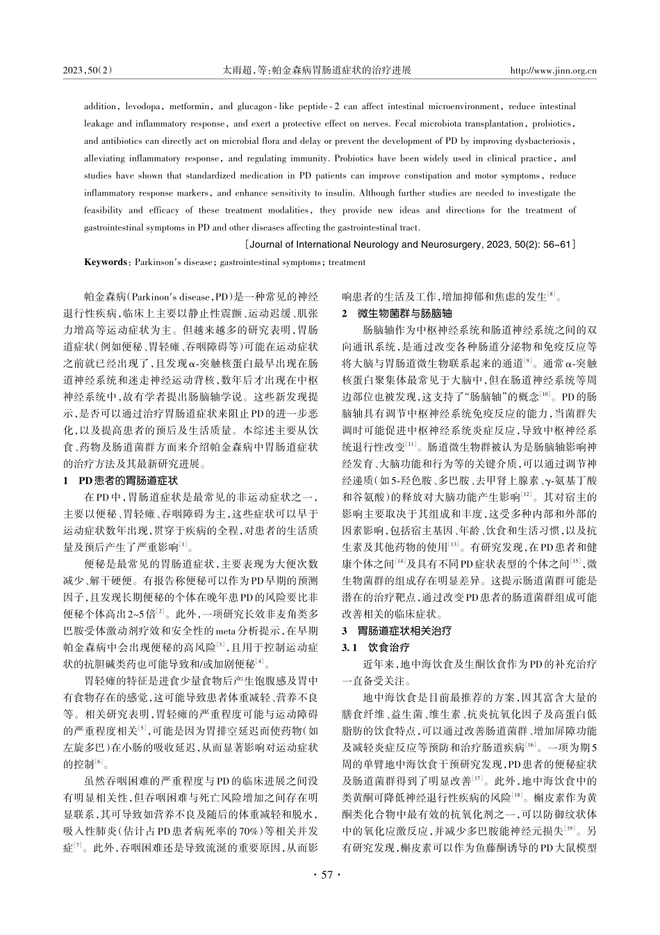 帕金森病胃肠道症状的治疗进展_太雨超.pdf_第2页