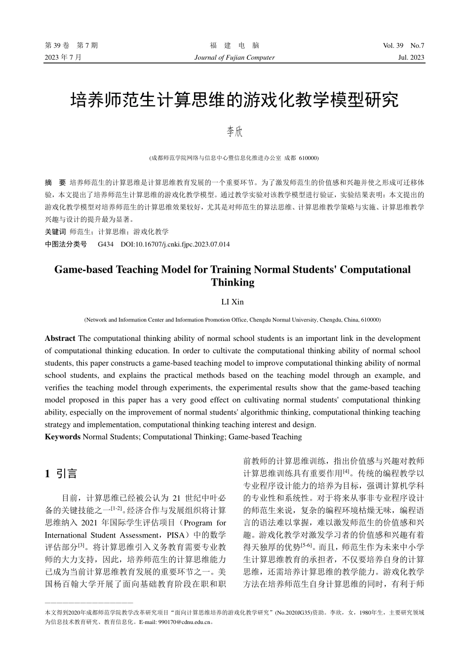 培养师范生计算思维的游戏化教学模型研究_李欣.pdf_第1页