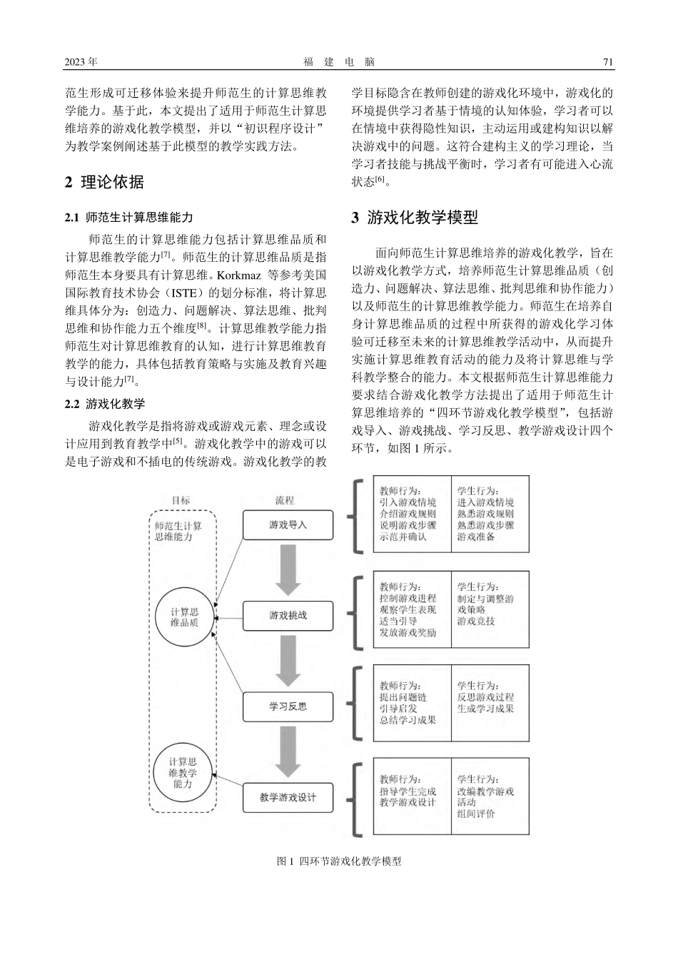 培养师范生计算思维的游戏化教学模型研究_李欣.pdf_第2页