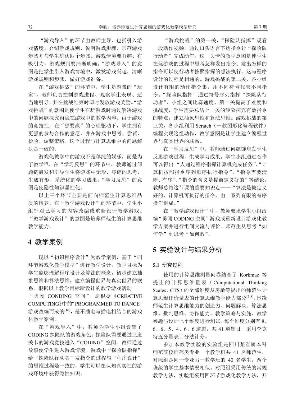 培养师范生计算思维的游戏化教学模型研究_李欣.pdf_第3页