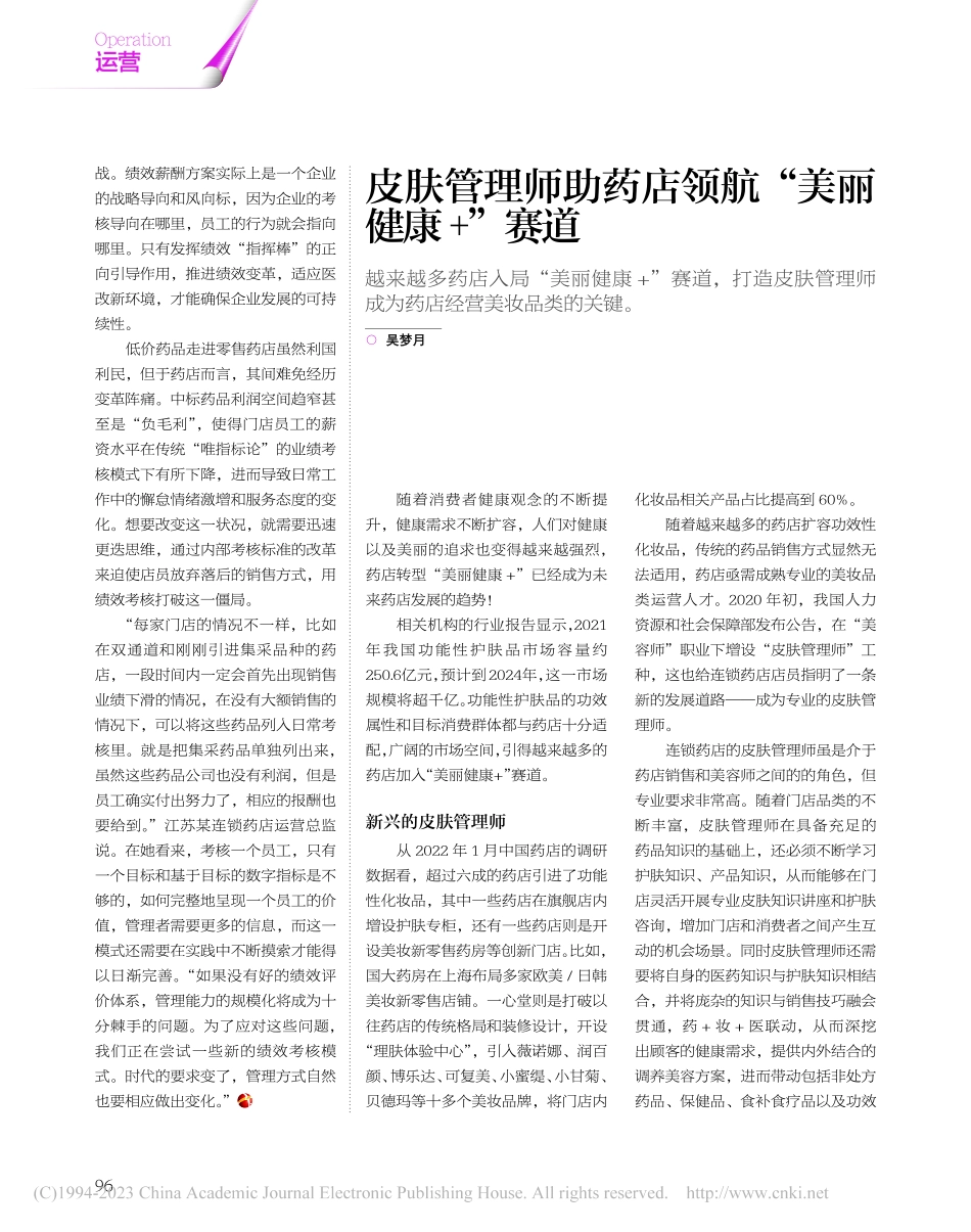 皮肤管理师助药店领航“美丽健康+”赛道_吴梦月.pdf_第1页