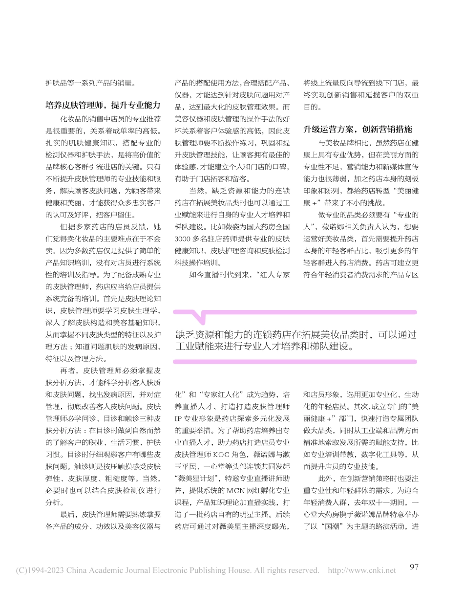 皮肤管理师助药店领航“美丽健康+”赛道_吴梦月.pdf_第2页