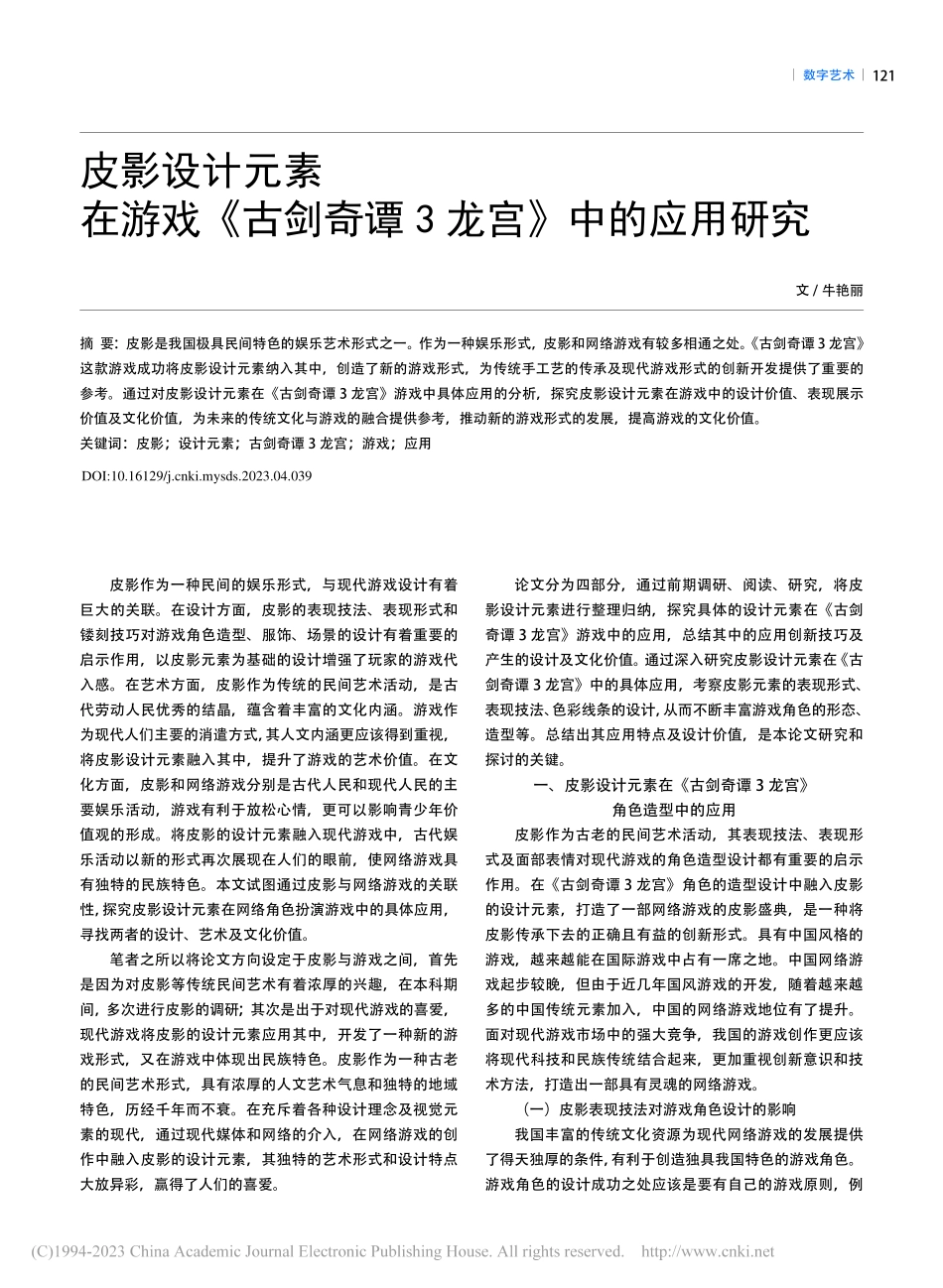 皮影设计元素在游戏《古剑奇谭3龙宫》中的应用研究_牛艳丽.pdf_第1页