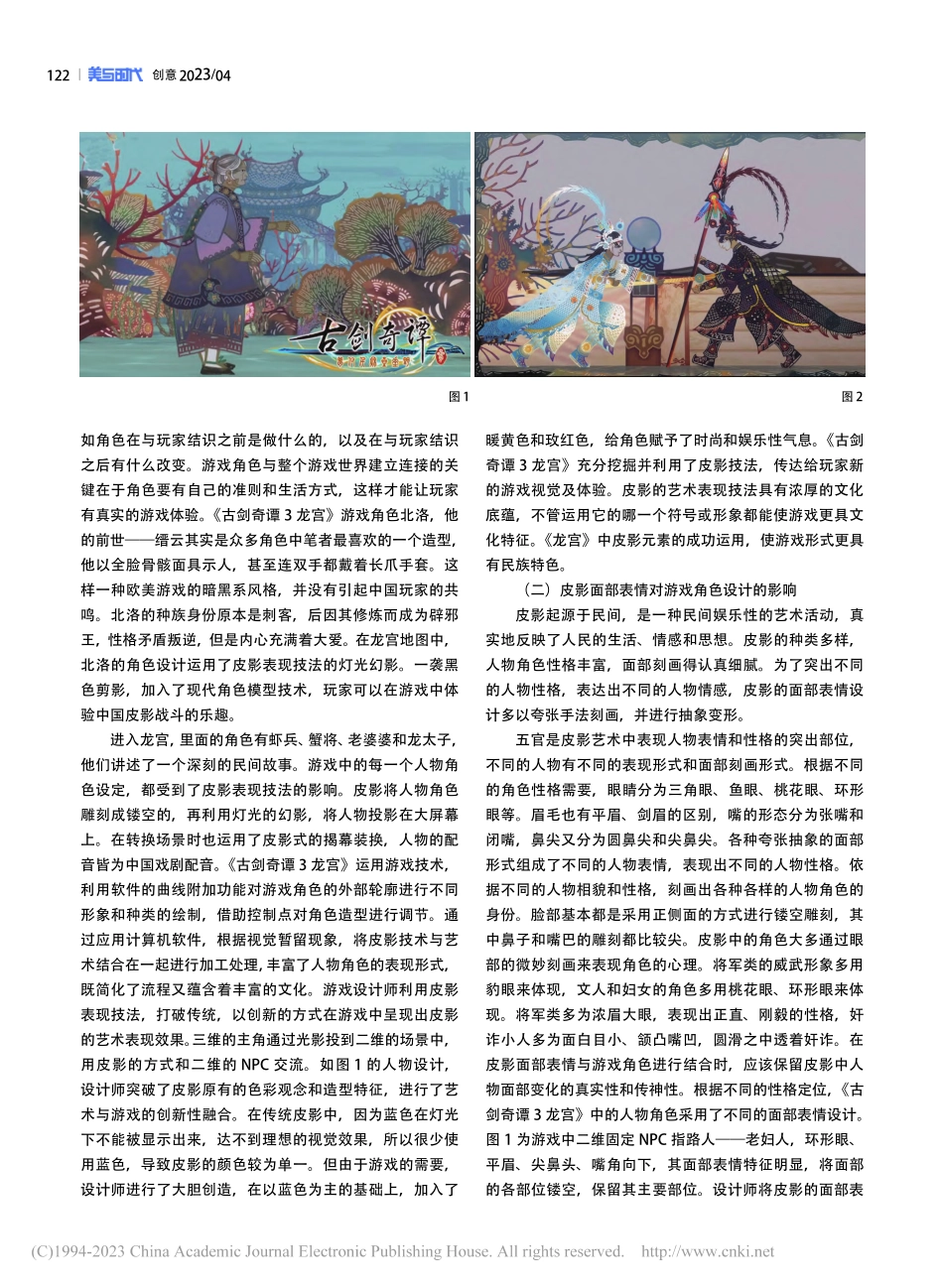皮影设计元素在游戏《古剑奇谭3龙宫》中的应用研究_牛艳丽.pdf_第2页