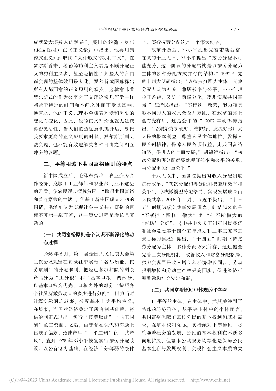 平等视域下共同富裕的内涵和实现路径_冀文彦.pdf_第3页