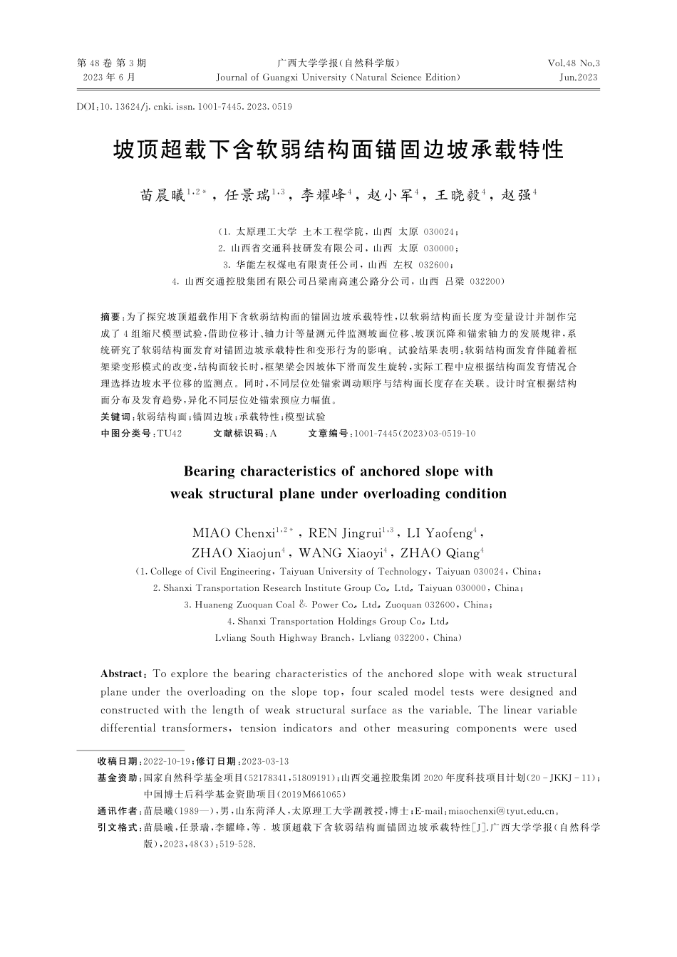 坡顶超载下含软弱结构面锚固边坡承载特性_苗晨曦.pdf_第1页