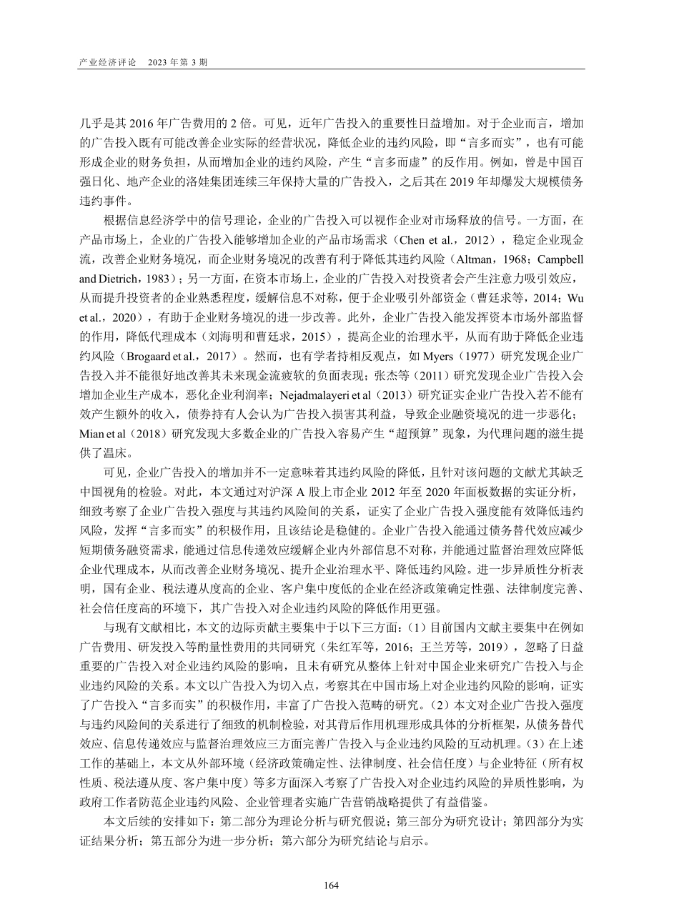 企业广告投入如何影响违约风...多而实”抑或“言多而虚”？_秦蓁.pdf_第2页