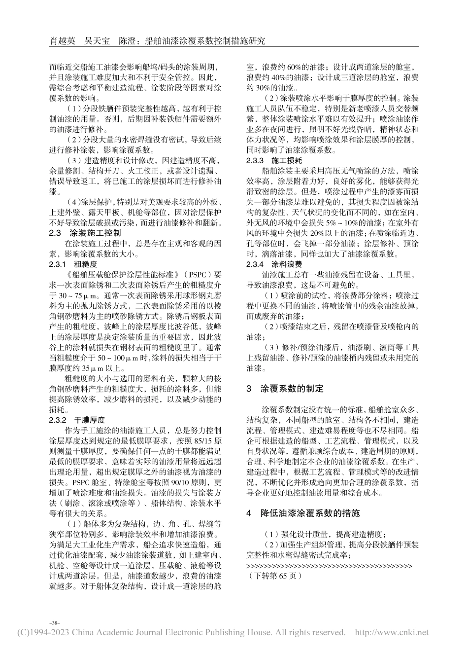 船舶油漆涂覆系数控制措施研究_肖越英.pdf_第2页