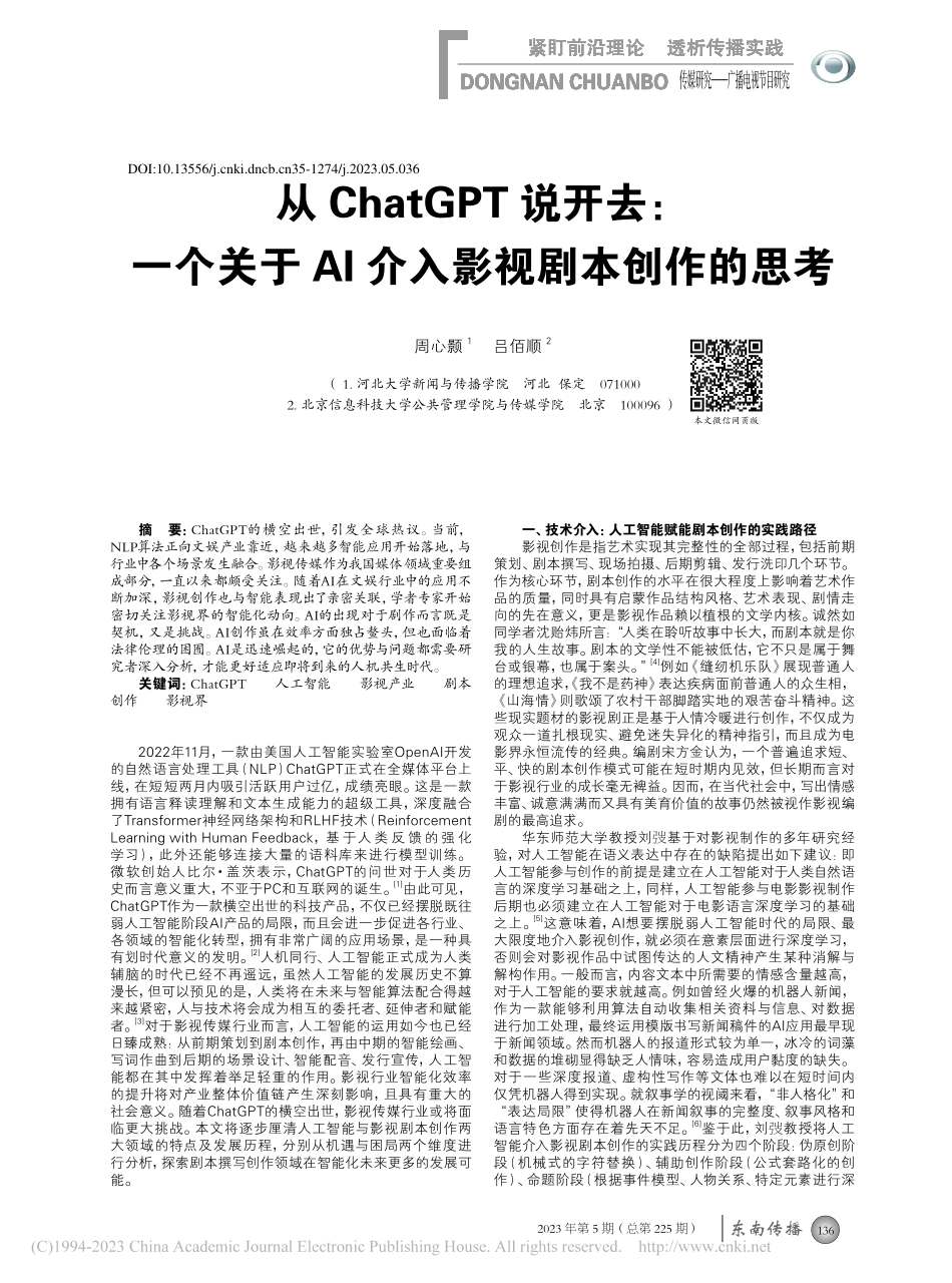 从ChatGPT说开去：一...AI介入影视剧本创作的思考_周心颢.pdf_第1页