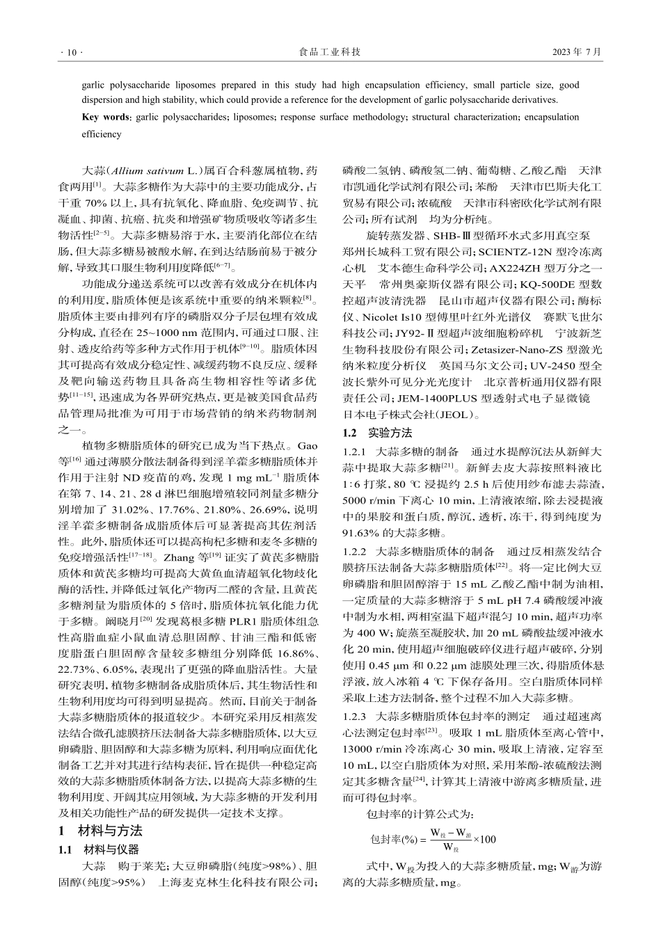 大蒜多糖脂质体制备及结构表征_孙艺.pdf_第2页