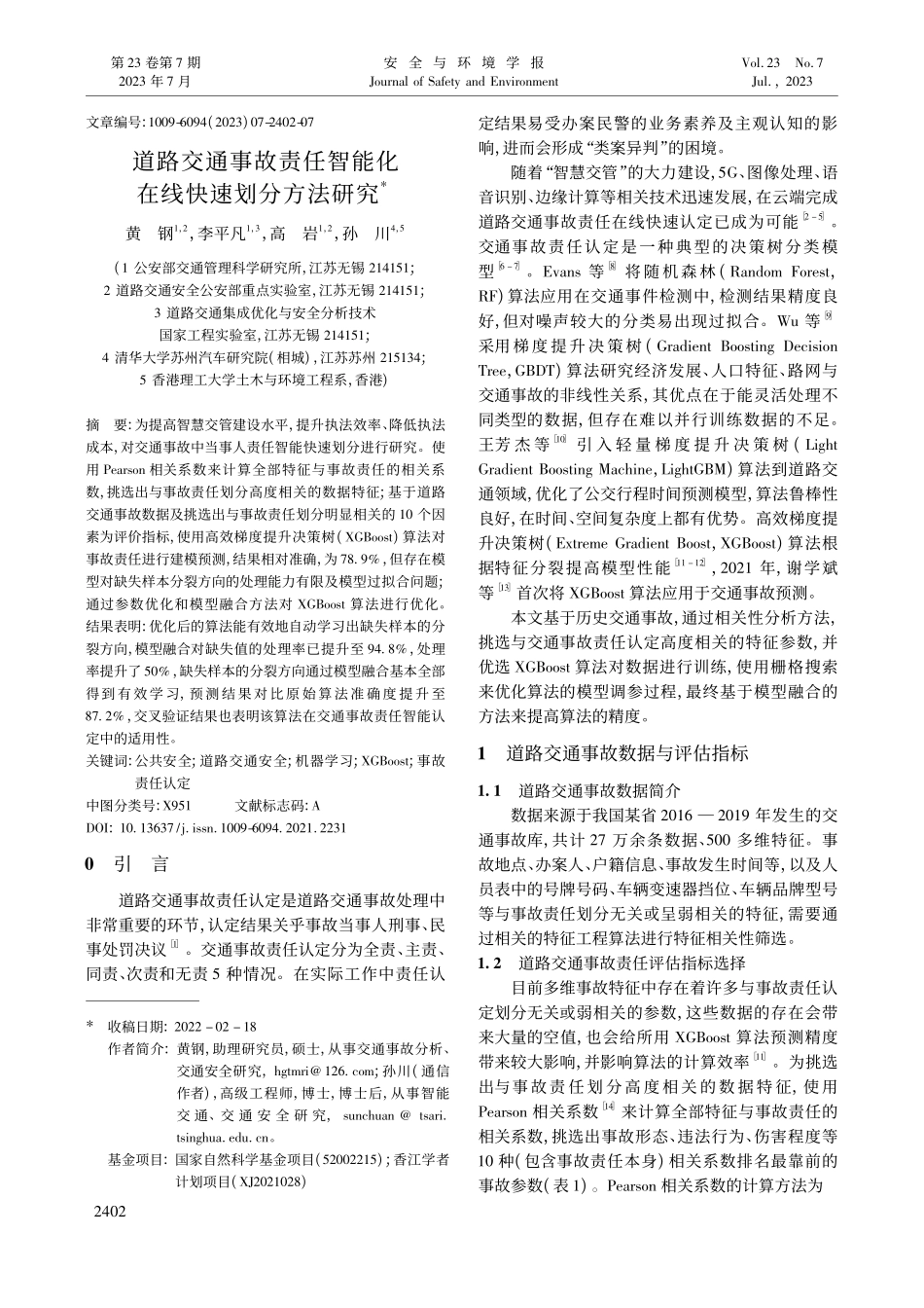 道路交通事故责任智能化在线快速划分方法研究_黄钢.pdf_第1页