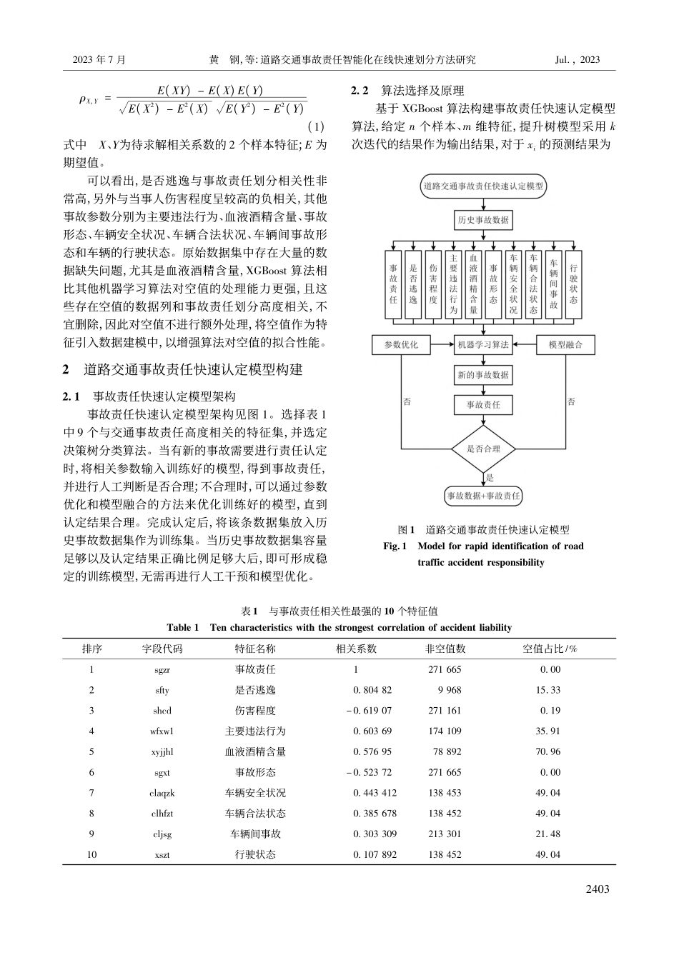 道路交通事故责任智能化在线快速划分方法研究_黄钢.pdf_第2页