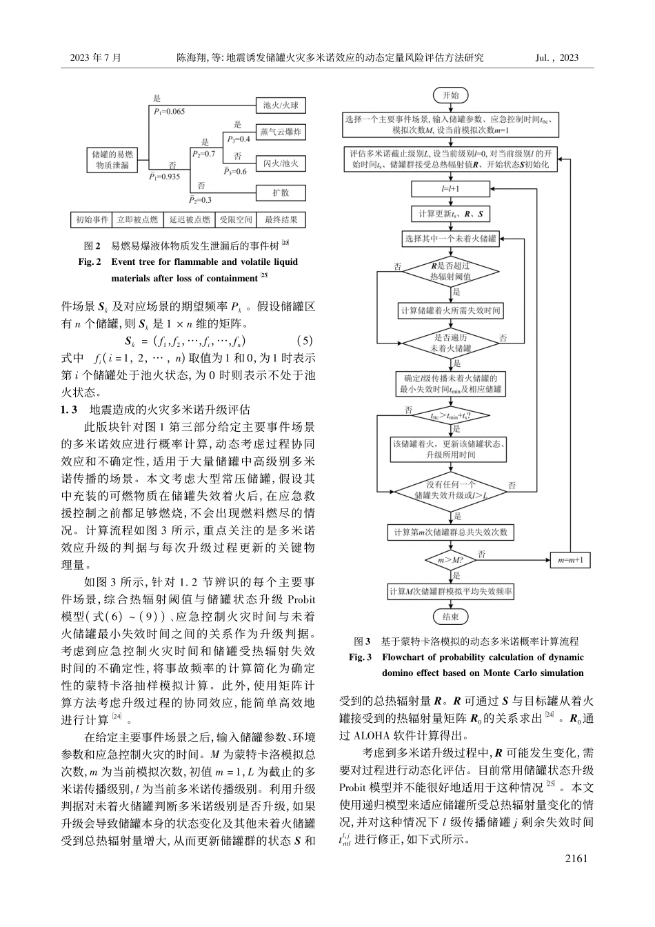 地震诱发储罐火灾多米诺效应的动态定量风险评估方法研究_陈海翔.pdf_第3页