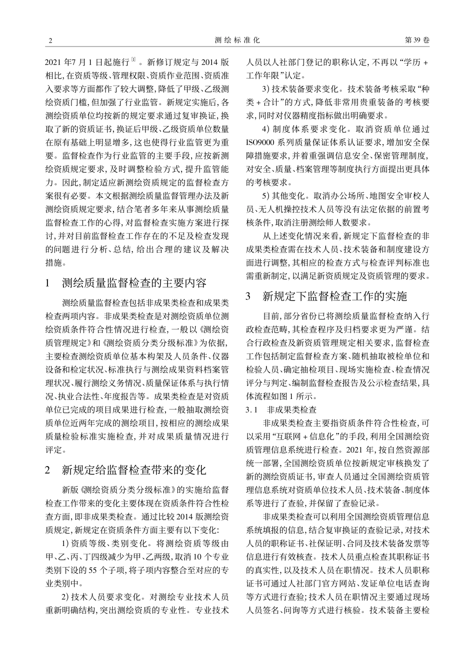 对新资质规定下测绘质量监督检查的探讨_吴盛.pdf_第2页