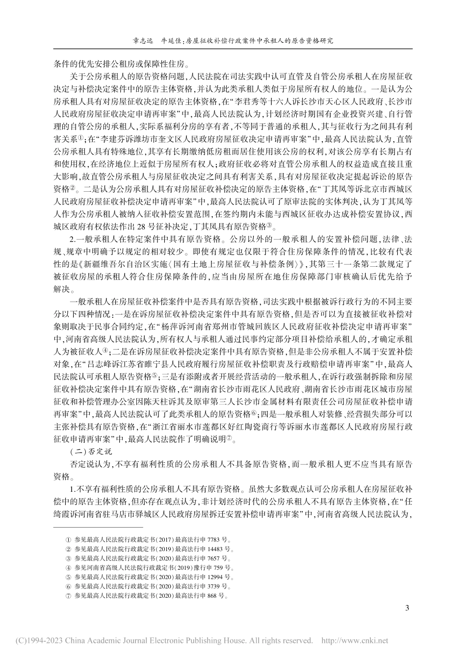 房屋征收补偿行政案件中承租人的原告资格研究_章志远.pdf_第3页
