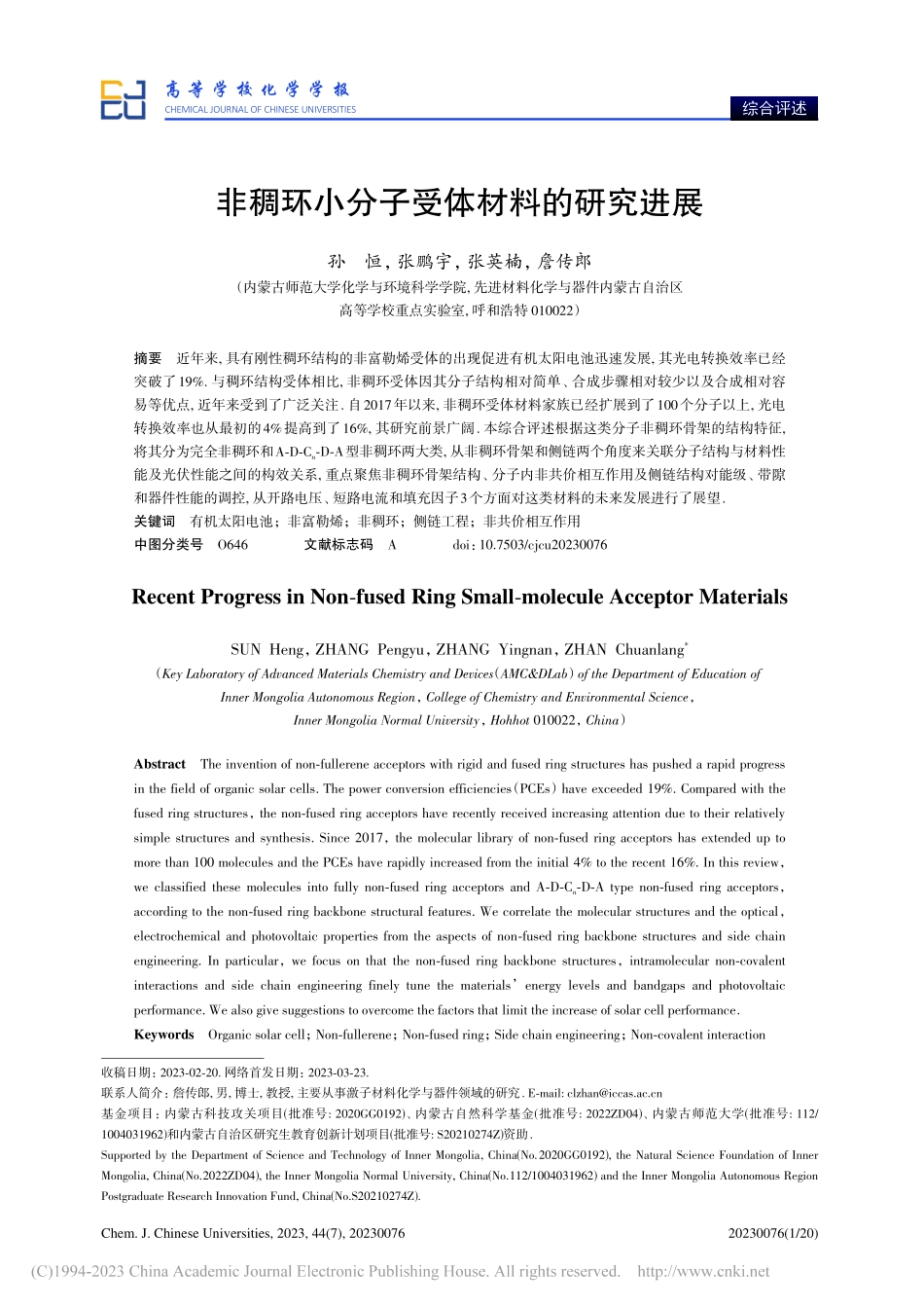 非稠环小分子受体材料的研究进展_孙恒.pdf_第1页
