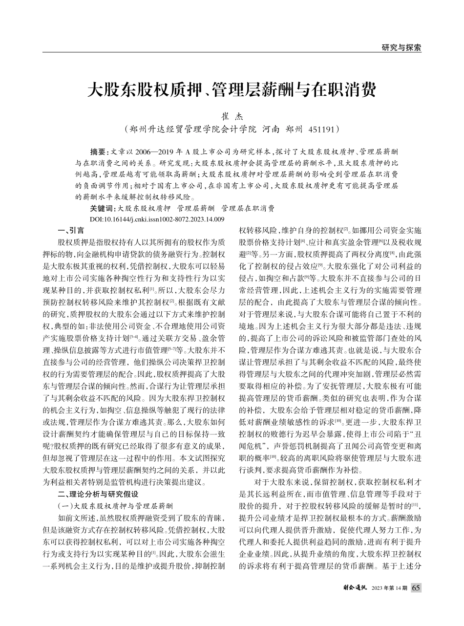 大股东股权质押、管理层薪酬与在职消费_崔杰.pdf_第1页