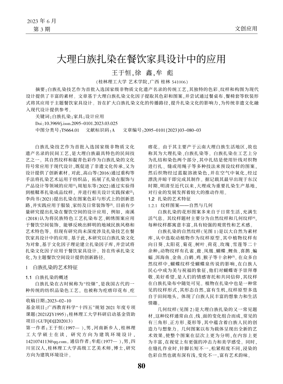 大理白族扎染在餐饮家具设计中的应用_王于恒.pdf_第1页