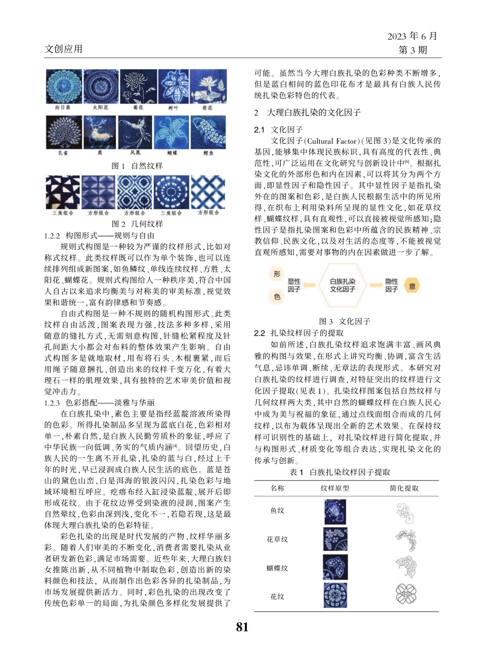 大理白族扎染在餐饮家具设计中的应用_王于恒.pdf_第2页