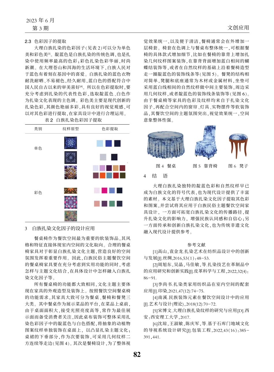 大理白族扎染在餐饮家具设计中的应用_王于恒.pdf_第3页